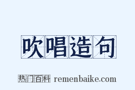 吹唱造句是什么意思的图片
